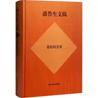 音像潘鲁生文稿 论民间美术潘鲁生