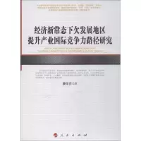音像经济新常态下欠发展地区提升产业国际竞争力路径研究康学芹
