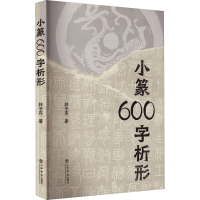 音像小篆600字析形林子序