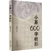 音像小篆600字析形林子序