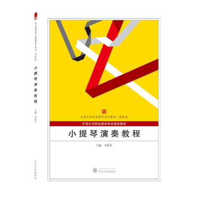音像小提琴演奏教程(高职卷全国艺术职业教育系列教材)李新星主编