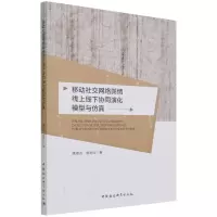 音像移动社交网络舆情线上线下协同演化模型与姚翠友,杨艳红 著