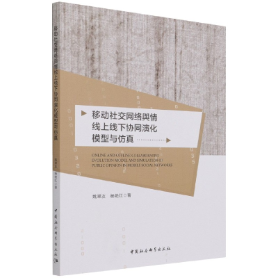音像移动社交网络舆情线上线下协同演化模型与姚翠友,杨艳红 著