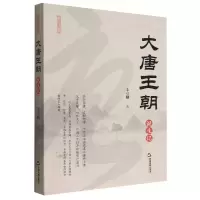 音像大唐王朝诞生记/王朝的诞生王立刚