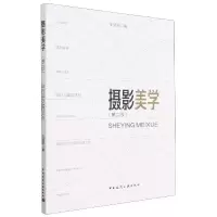 音像摄影美学(第二版)王洁非