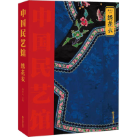 音像绣花衣潘鲁生 编