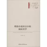 音像明清小说评点中的阅读美学张春燕