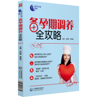音像备孕期调养全攻略王欣煜,贾清华 主编