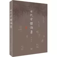 音像古代字体论稿启功