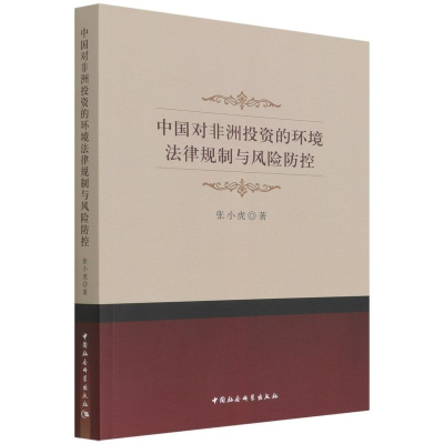 音像中国对非洲的环境法律规制与风险防控张小虎
