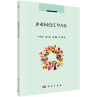 音像企业间信任与合作李风华 等