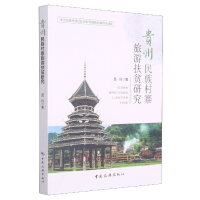 音像贵州民族村寨旅游扶贫研究笪玲