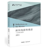 音像面向电影的我思:王志敏自选集王志敏,张晓慧