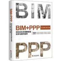 音像BIM+PPP 项目全生命周期管理实务与操作案例任兵,张雅洁,赵博