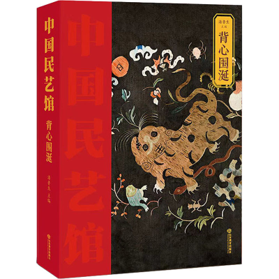 音像背心围涎潘鲁生 编