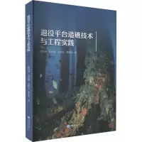 音像退役平台造礁技术与工程实践郑西来 等