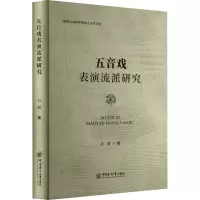 音像五音戏表演流派研究石蔚
