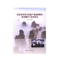 音像张家界世界自然遗产地旅游服务质量测评与优化研究夏汉军