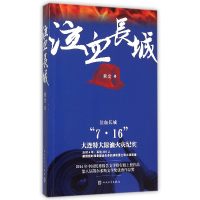 音像泣血长城(7.16大连特大原油火灾纪实)紫金