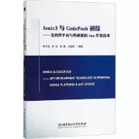 音像Ionic3与CodePush初探陈杰浩 等 编著