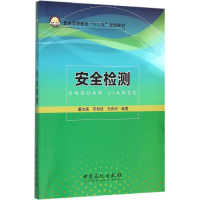 音像安全检测董文庚,苏昭桂,刘庆洲 编著