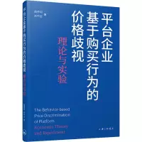 音像平台企业基于购买行为的价格歧视 理论与实验赵传羽,刘中全