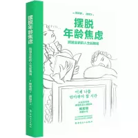 音像摆脱年龄焦虑:跨越全新的人生起跑线[韩]韩星姬 著