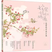 音像姹紫嫣红开遍 没骨花卉画片集杨薇