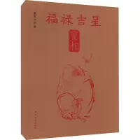 音像戴敦邦新绘福禄吉星宝相戴敦邦绘