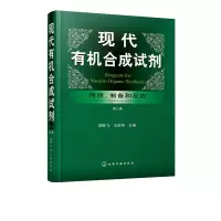 音像现代有机合成试剂(质制备和反应第3卷)(精)胡跃飞、王歆燕