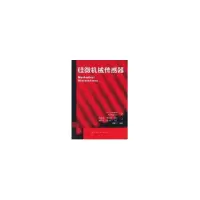 音像硅微机械传感器埃尔文斯波克(ElwenspoekM.)