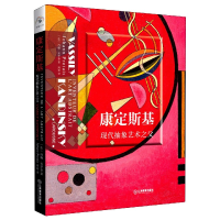 音像康定斯基(现代抽象艺术之父)(法)约翰·普罗泰