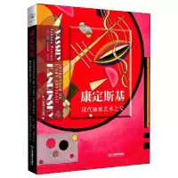 音像康定斯基(现代抽象艺术之父)(法)约翰·普罗泰