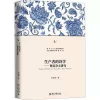 音像生产者的诗学——鲁迅杂文研究李国华