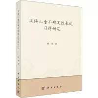 音像汉语儿童不确定表达习得研究杨贝