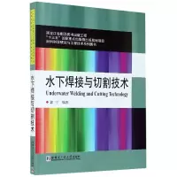 音像水下焊接与切割技术/材料科学研究与工程技术系列图书郭宁 著