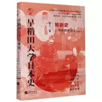 音像早稻田大学日本史(2卷维新史)(精)/华文全球史本多辰次郎