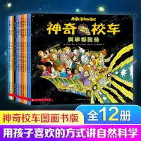 音像校车 图画书版(全12册)(美)乔安娜·柯尔,(美)布鲁斯·迪根