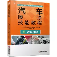 音像汽车喷涂技能教程谭本忠