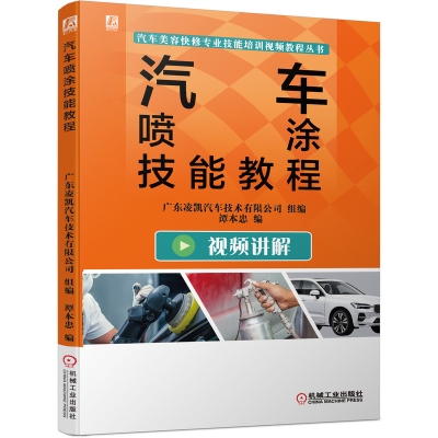 音像汽车喷涂技能教程谭本忠