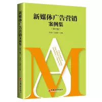 音像新媒体广告营销案例集(第三辑)郭斌,王成慧