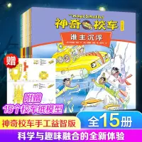 音像校车·手工益智版(全15册)(美)乔安·娜柯尔