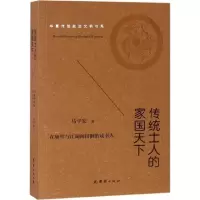 音像传统士人的家国天下马平安 著