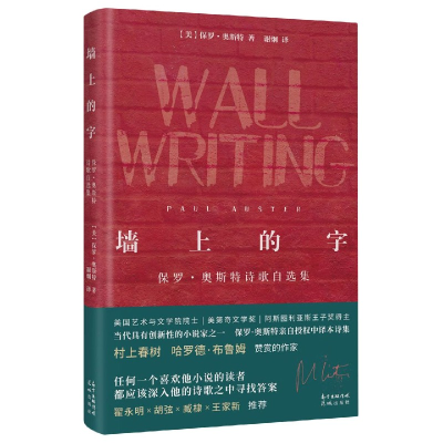音像墙上的字(保罗·奥斯特诗歌自选集)(精)保罗·奥斯特
