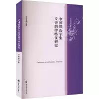 音像中国俄语学生发音韵律特征研究庄微微