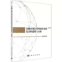 音像金融市场信用风险传染的复杂建模与分析陈庭强
