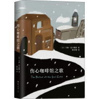 音像伤心咖啡馆之歌(美)卡森·麦卡勒斯(Carson McCullers)