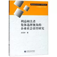 音像利益相关者集体选择视角的企业社会责任研究王风华