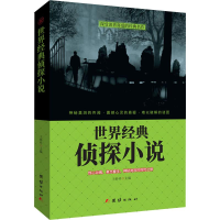 音像世界经典侦探小说王春祥 主编