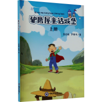 音像驴磨屋童话城堡 上册李志毅,罗贵书